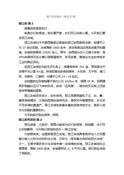 丽江的导游词（精选17篇）