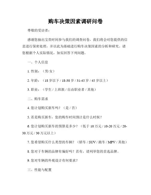 购车决策因素调研问卷