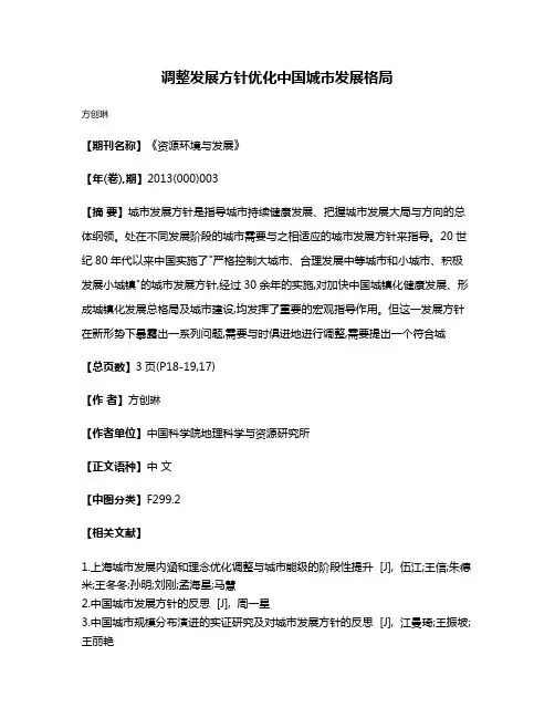 调整发展方针  优化中国城市发展格局