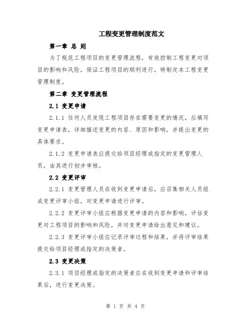 工程变更管理制度范文