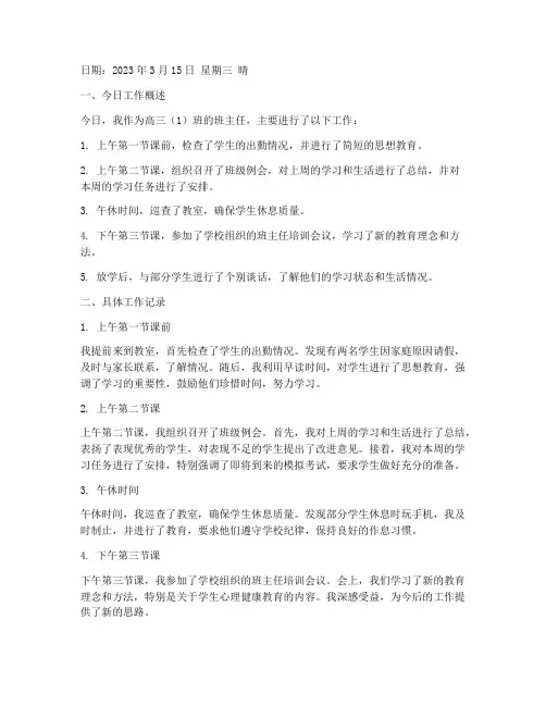 高中班主任工作实践日志