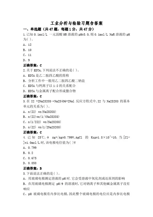 工业分析与检验习题含答案