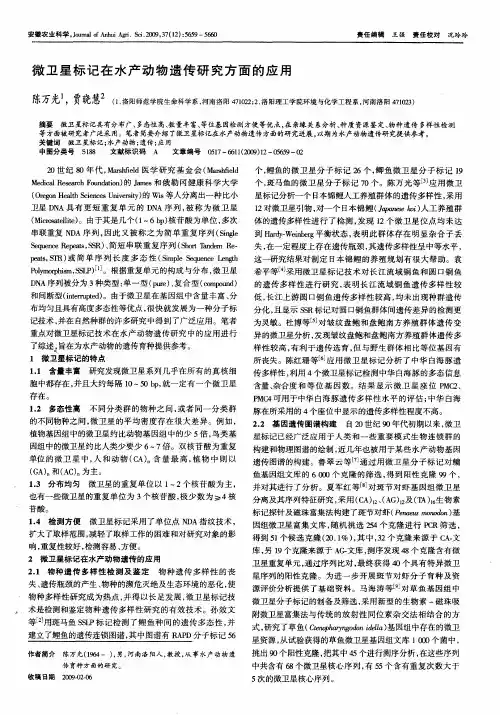 微卫星标记在水产动物遗传研究方面的应用