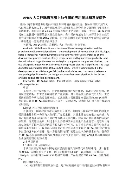 API6A大口径球阀在海上油气田的应用现状和发展趋势