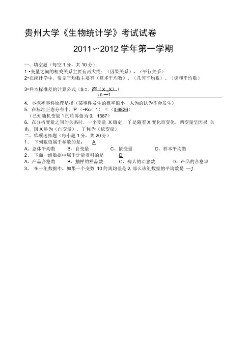 贵州大学生物统计学考试试卷(含答案)