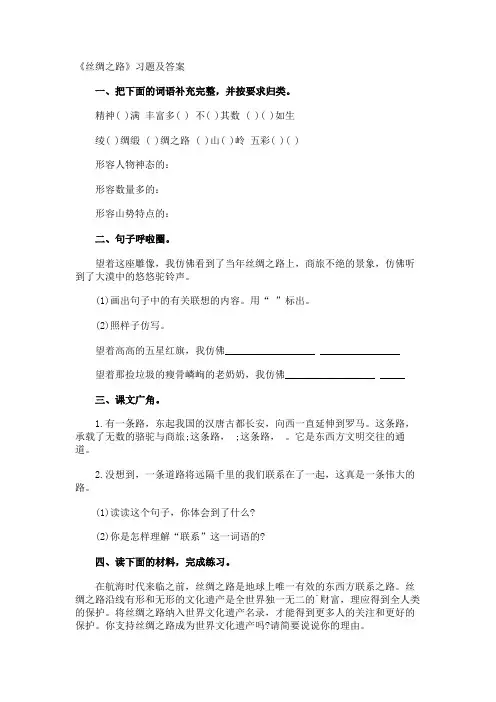 《丝绸之路》习题及答案