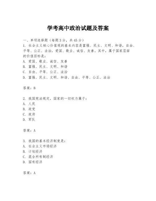 学考高中政治试题及答案