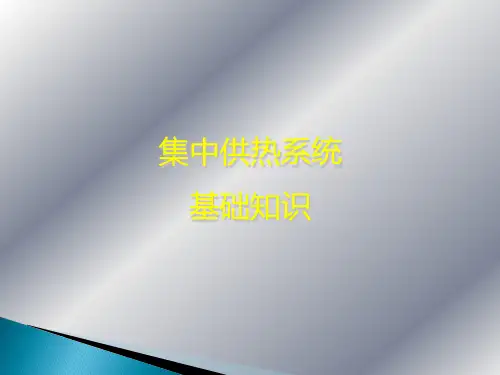 供热知识培训-课件