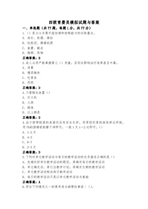 四级育婴员模拟试题与答案