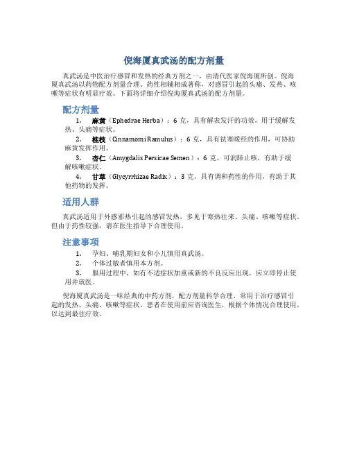 倪海厦真武汤的配方剂量