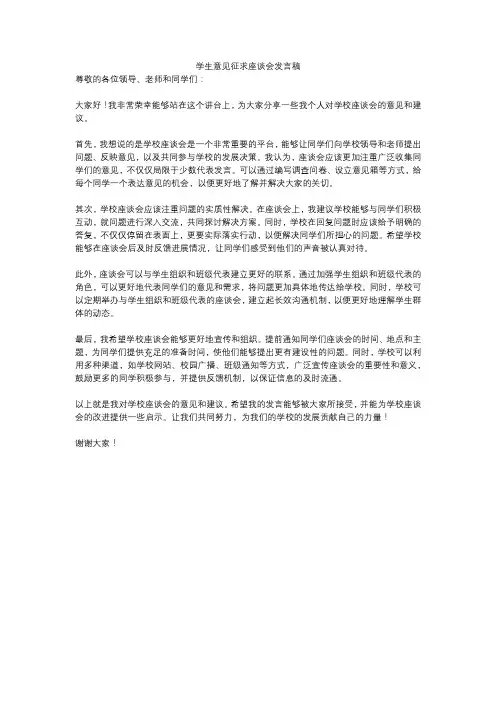 学生意见征求座谈会发言稿