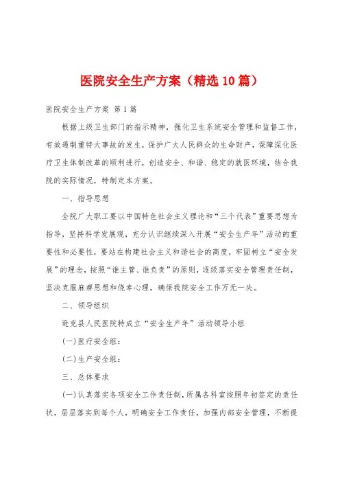 医院安全生产方案(精选10篇)