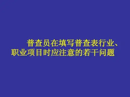 全国第六次人口普查普查普查表填表说明课件7(行业注意)