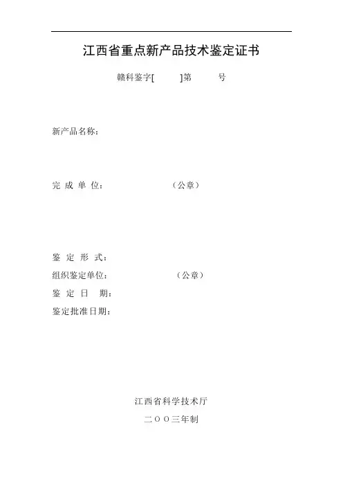 江西省重点新产品技术鉴定证书