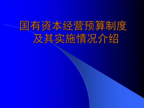 资本管理-国有资本经营预算制度及其实施情况介绍
