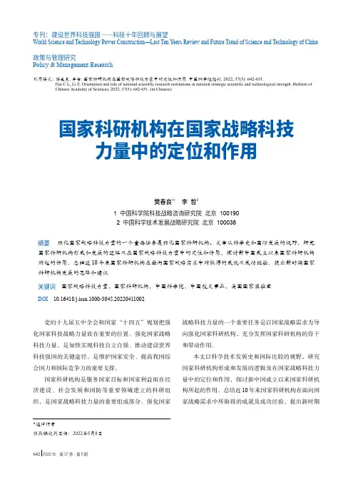 国家科研机构在国家战略科技力量中的定位和作用