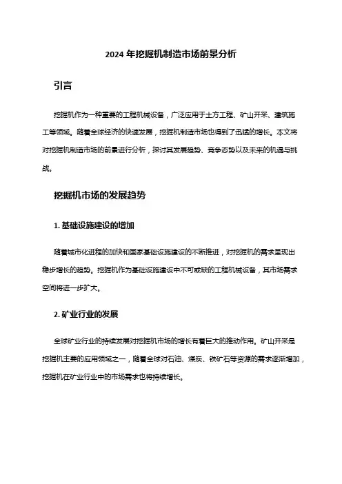 2024年挖掘机制造市场前景分析