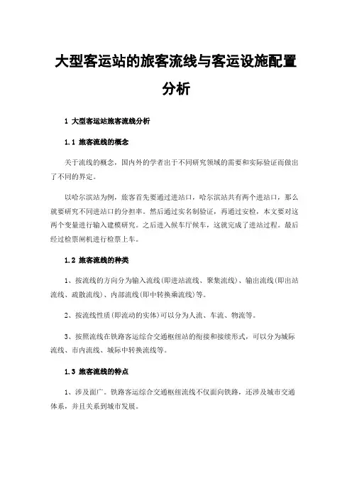 大型客运站的旅客流线与客运设施配置分析