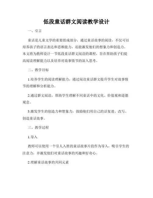 低段童话群文阅读教学设计
