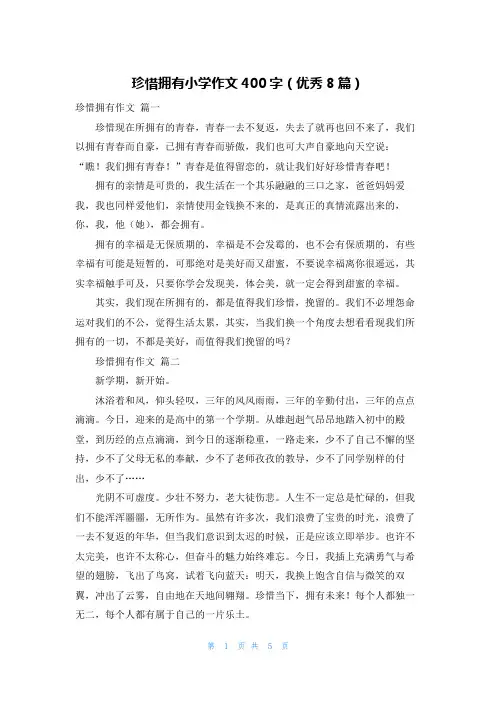 珍惜拥有小学作文400字(优秀8篇)