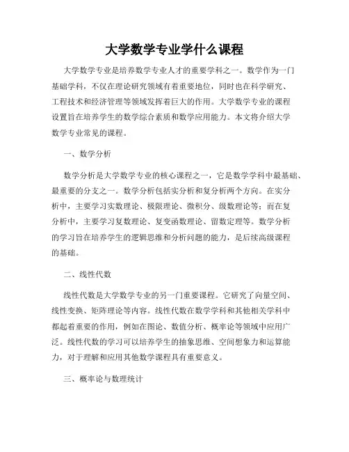 大学数学专业学什么课程