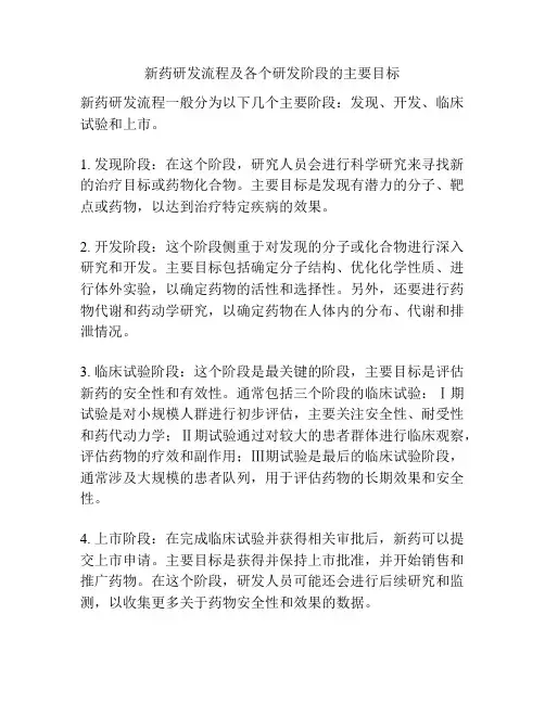 新药研发流程及各个研发阶段的主要目标