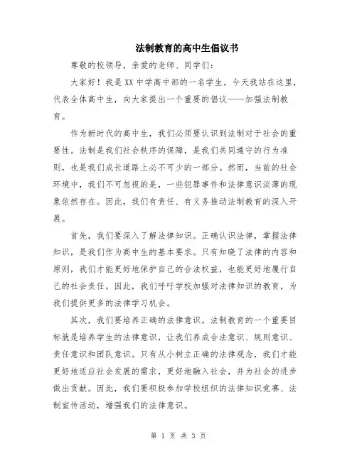 法制教育的高中生倡议书