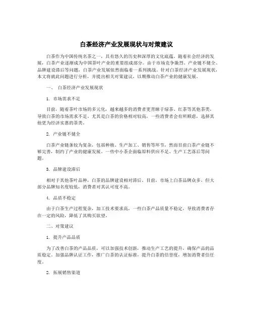白茶经济产业发展现状与对策建议