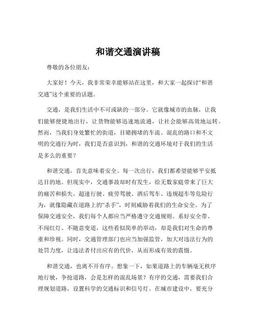 和谐交通演讲稿