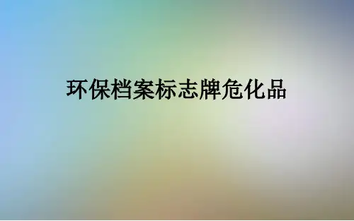环保档案标志牌危化品