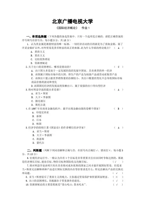 《国际经济概论》作业1(附答案)