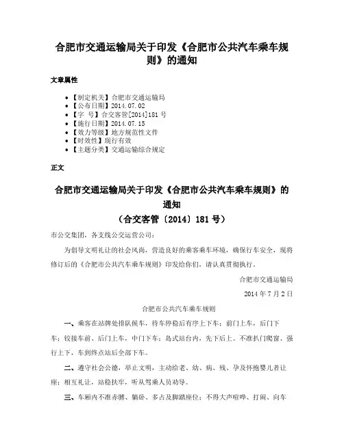 合肥市交通运输局关于印发《合肥市公共汽车乘车规则》的通知