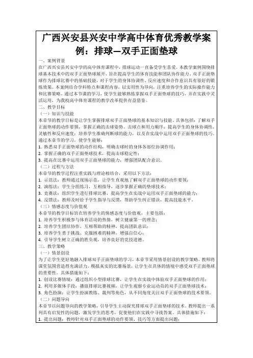 广西兴安县兴安中学高中体育优秀教学案例：排球—双手正面垫球