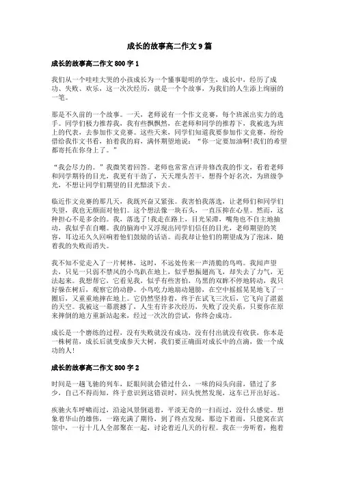 成长的故事高二作文