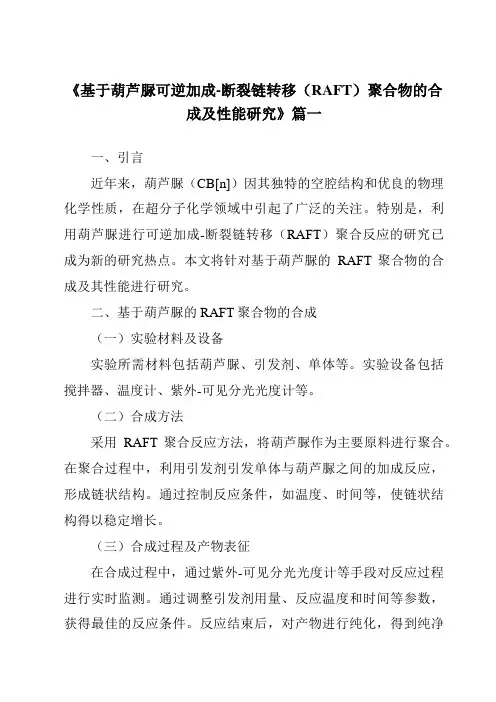 《2024年基于葫芦脲可逆加成-断裂链转移(RAFT)聚合物的合成及性能研究》范文