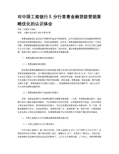 对中国工商银行L分行普惠金融贷款营销策略优化的认识体会