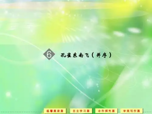 语文版必修四《孔雀东南飞(并序)》ppt课件