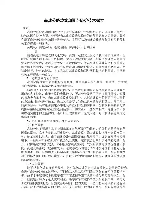 高速公路边坡加固与防护技术探讨