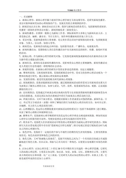 新闻心理学复习试题