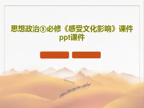 思想政治③必修《感受文化影响》课件ppt课件共37页PPT