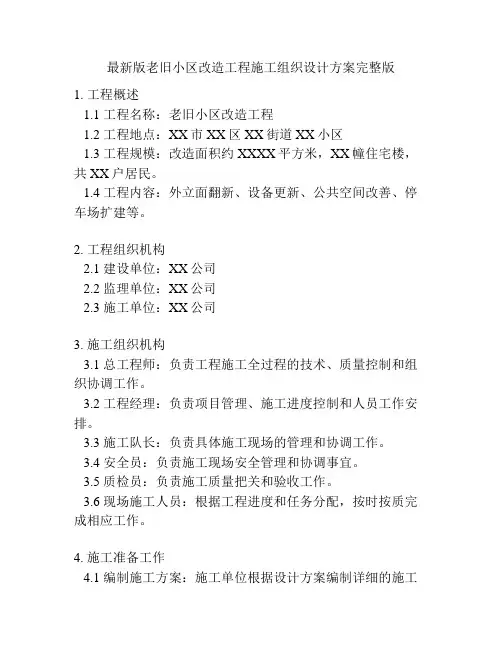 最新版老旧小区改造工程施工组织设计方案完整版