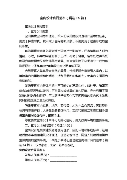 室内设计合同范本（精选14篇）