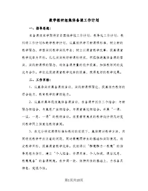 数学教研组集体备课工作计划(6篇)