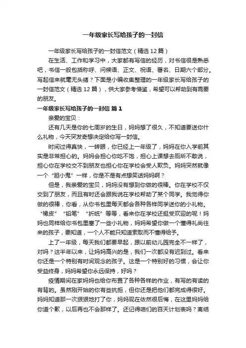 一年级家长写给孩子的一封信范文（精选12篇）