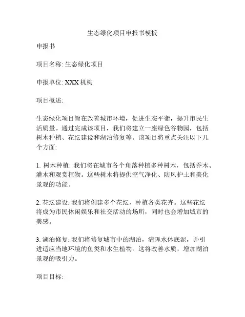生态绿化项目申报书模板