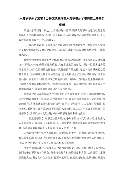 入党积极分子发言1分钟 支队领导在入党积极分子培训班上的动员讲话 精品