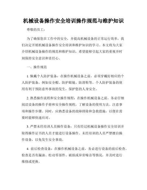 机械设备操作安全培训操作规范与维护知识