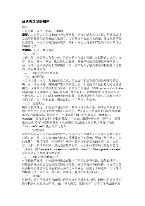 1p-程前-浅谈英汉习语翻译