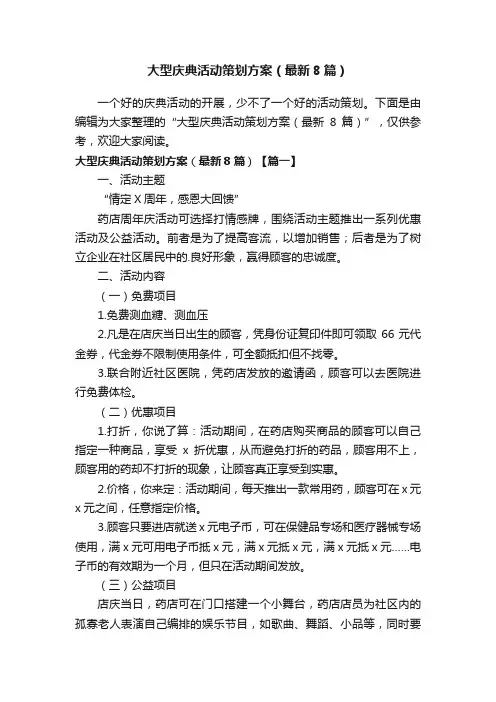 大型庆典活动策划方案（最新8篇）