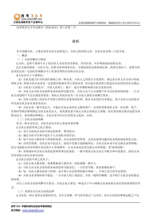 合伙--高等教育自学考试辅导《国际商法》第六章第二节讲义